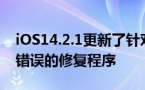 iOS14.2.1更新了针对iPhone12的文本消息错误的修复程序