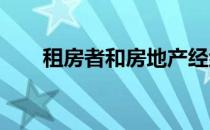 租房者和房地产经纪人警告虚假广告