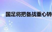 国足将把备战重心转移到明年的亚洲杯上