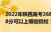 2022年陕西高考268分可以报哪些大学？268分可以上哪些院校？