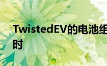 TwistedEV的电池组充满电大约需要三个小时