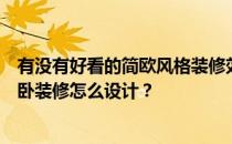 有没有好看的简欧风格装修效果专家给我们讲讲简欧风格主卧装修怎么设计？