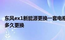 东风ex1新能源更换一套电瓶多少钱 新能源汽车电瓶可以用多久更换 