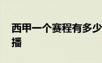 西甲一个赛程有多少场 为什么西甲那么晚才播 