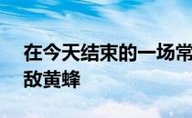 在今天结束的一场常规赛中篮网110-119不敌黄蜂