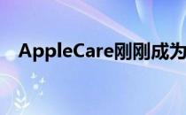 AppleCare刚刚成为苹果设备的必备配件