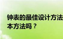 钟表的最佳设计方法 可以教我时钟设计的基本方法吗？