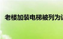 老楼加装电梯被列为该市重要民生工程之�