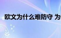 欧文为什么难防守 为什么说欧文防守不行 