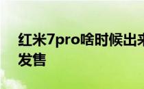 红米7pro啥时候出来的 红魔7Pro什么时候发售 