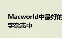 Macworld中最好的内容被收录到我们的数字杂志中