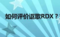 如何评价讴歌RDX？空间要大 质量要突出