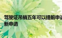 驾驶证吊销五年可以提前申请吗 驾驶证被吊销后多久可以重新申请 