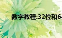 数字教程:32位和64位系统之间的差�