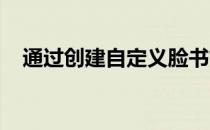 通过创建自定义脸书好友列表来促进参与