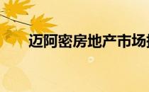 迈阿密房地产市场持续增长 直到年底