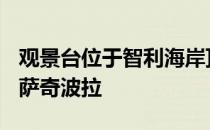 观景台位于智利海岸顶端 费利佩·阿萨迪的卡萨奇波拉