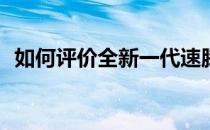 如何评价全新一代速腾？A级车市场的标杆