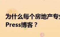 为什么每个房地产专业人士都需要一个WordPress博客？