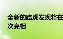 全新的路虎发现将在10月份的巴黎车展上首次亮相