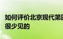 如何评价北京现代第四代胜达？大车的轻便是很少见的