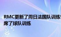 RMC更新了周日法国队训练情况博格巴因为脚部受到撞击缺席了球队训练