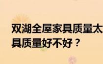 双湖全屋家具质量太差 问一下大家双湖的家具质量好不好？