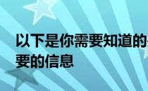 以下是你需要知道的关于iPhone12Pro最重要的信息