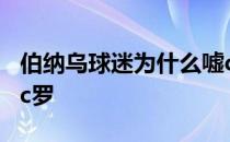 伯纳乌球迷为什么嘘c罗 为什么伯纳乌球迷嘘c罗 