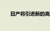 日产将引进新的高科技汽车生产系统