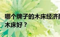 哪个牌子的木床经济耐用？告诉我什么牌子的木床好？