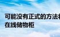 可能没有正式的方法将所有东西备份到苹果的在线储物柜