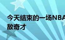 今天结束的一场NBA常规赛勇士115-123不敌奇才