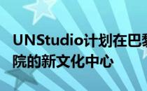 UNStudio计划在巴黎建造一个带有屋顶电影院的新文化中心