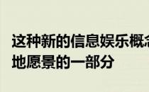 这种新的信息娱乐概念构成了捷豹路虎零目的地愿景的一部分