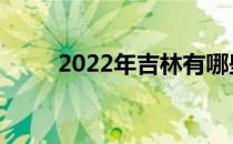 2022年吉林有哪些好的单招学校？