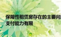 保障性租赁房存在的主要问题是供应不足 成本投入高 市场支付能力有限