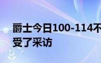 爵士今日100-114不敌独行侠赛后米切尔接受了采访