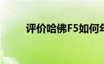 评价哈佛F5如何年轻是最大的特点