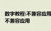 数字教程:不兼容应用教你如何在win7中处理不兼容应用