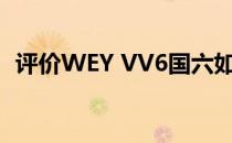 评价WEY VV6国六如何更标准的SUV车型