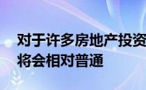 对于许多房地产投资者来说 接下来的几个月将会相对普通