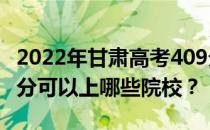 2022年甘肃高考409分可以报哪些大学？409分可以上哪些院校？