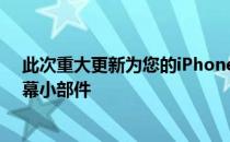 此次重大更新为您的iPhone添加了一个应用程序库和主屏幕小部件