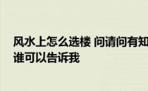 风水上怎么选楼 问请问有知道房屋风水学怎样选楼的不 有谁可以告诉我 