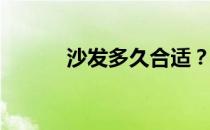 沙发多久合适？沙发多久合适？