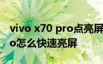 vivo x70 pro点亮屏幕怎么设置 vivoX70Pro怎么快速亮屏 