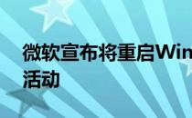 微软宣布将重启Windows10中的BugBash活动