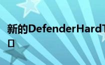 新的DefenderHardTop将于今年晚些时候上�