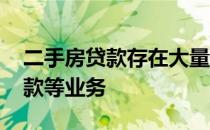 二手房贷款存在大量乱象 尤其是包括过桥贷款等业务